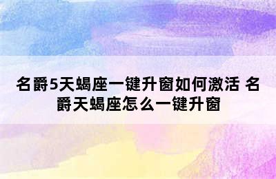 名爵5天蝎座一键升窗如何激活 名爵天蝎座怎么一键升窗